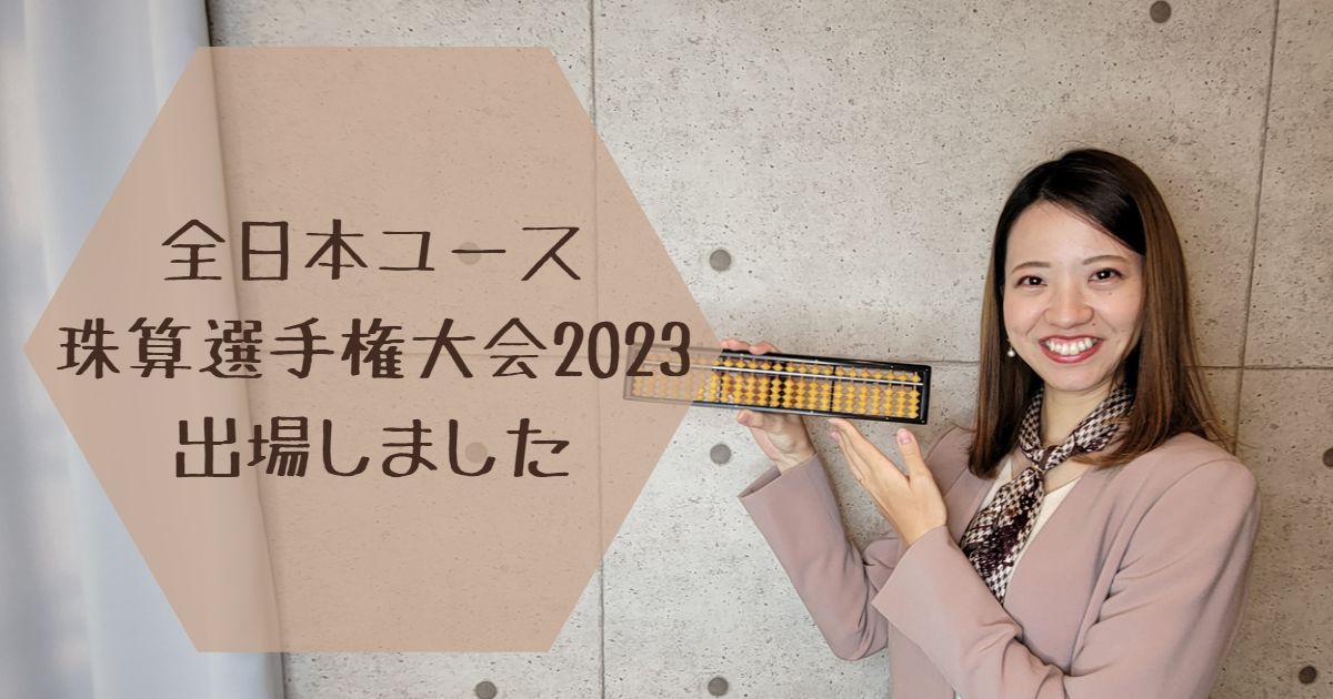 全日本ユース珠算選手権大会2023　そろばん　珠算大会