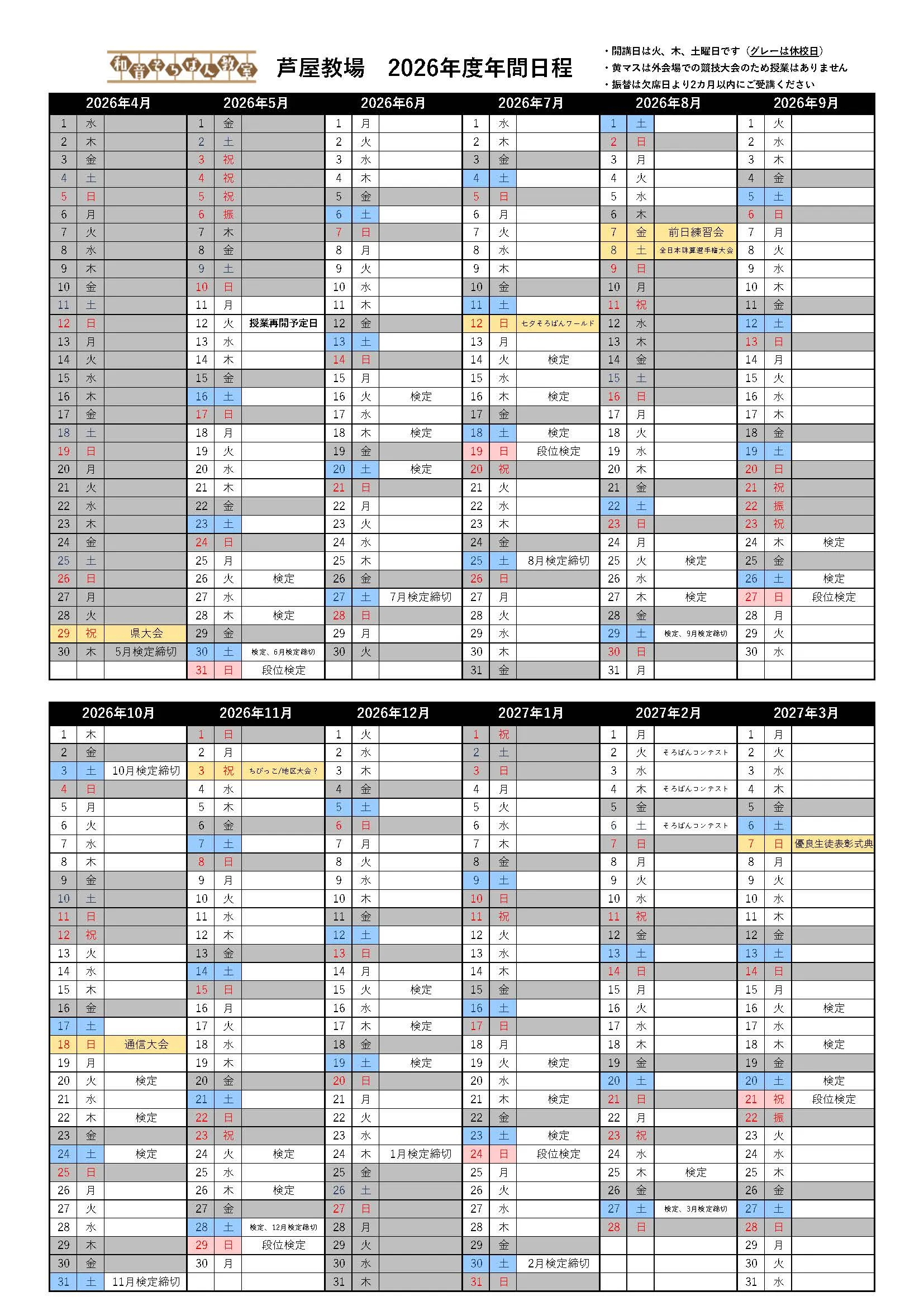 2026年度芦屋教場カレンダー