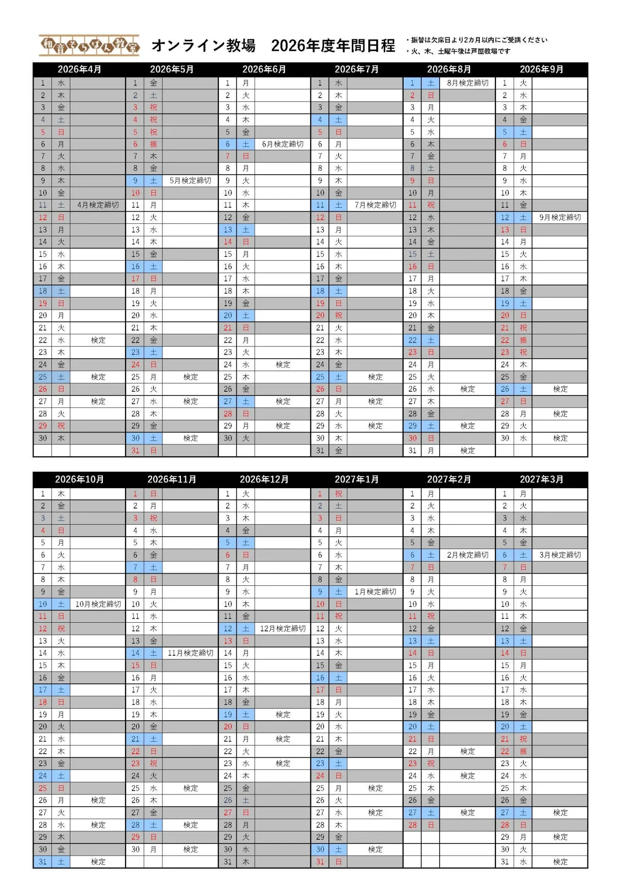 2026年度オンライン教場カレンダー